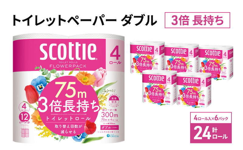 トイレットペーパー ダブル スコッティ3倍長持ち 24ロール (4ロール×6パック) フラワーパック 香り付き スコッティ 3倍長持ち トイレットペーパーダブル 長持ち 長持ちロール 日用品 消耗品 生活用品 生活必需品 まとめ買い 防災 宮城県 岩沼市
