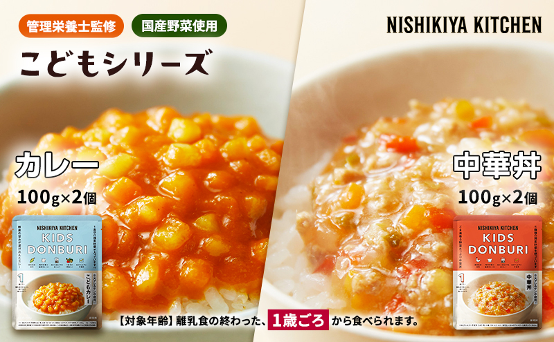 こども シリーズ 4個 セット 1歳 ～ ベビーフード NISHIKIYA KITCHEN レトルト