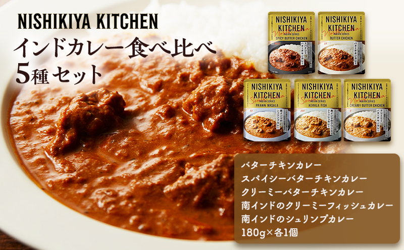 インドカレー 5種 食べ比べ NISHIKIYA KITCHEN カレー レトルト
