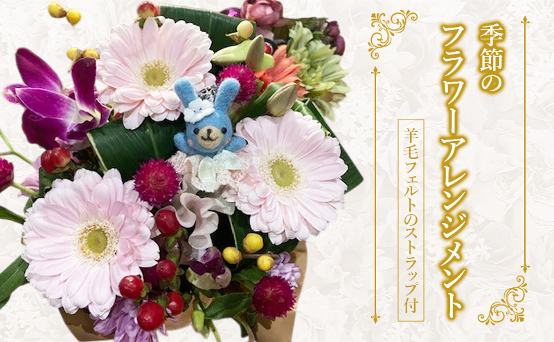 季節のフラワーアレンジメント 羊毛フェルトのストラップ付 羊毛 フェルト
