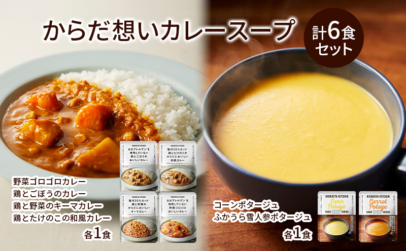 レトルトカレー ＆ スープ 6個 食べ比べ ニシキヤ キッチン レトルト