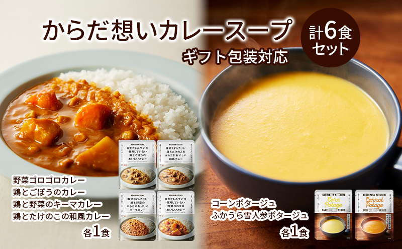 【 ギフト包装対応返礼品 】カレースープ 6食 セット インスタント 詰め合わせ ニシキヤ キッチン レトルト