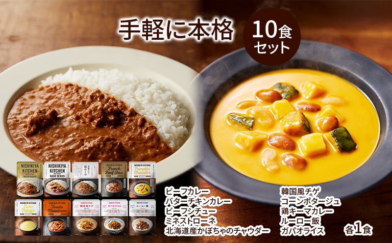 手軽に本格10食セット NISHIKIYA KITCHEN レトルト インスタント 詰め合わせ