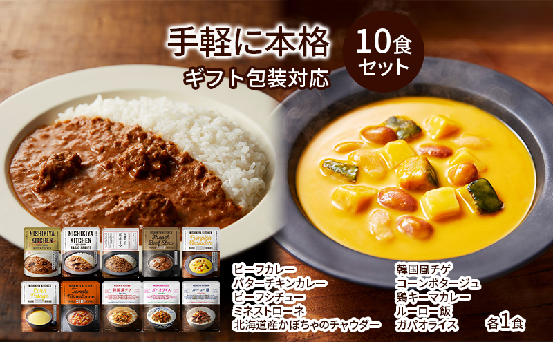 手軽に本格 10食 食べ比べ NISHIKIYA KITCHEN レトルト