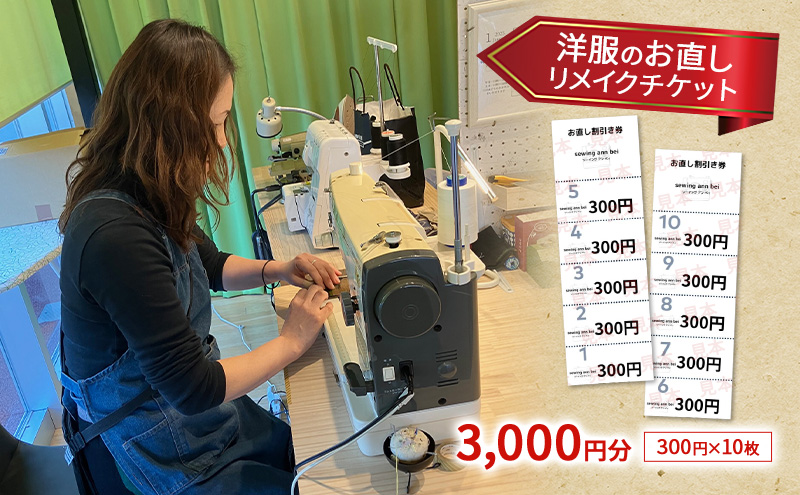 洋服のお直しチケット 3,000円分 洋服 お直し リメイク