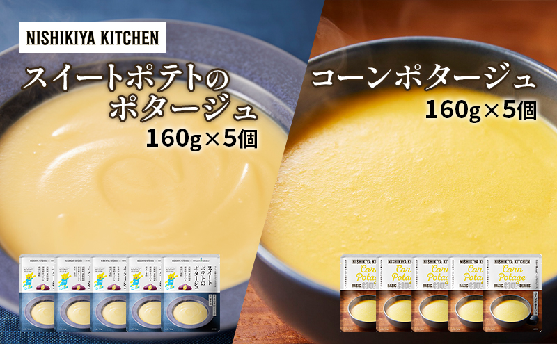 スイートポテト ＆ コーン スープ ポタージュ 10個セット NISHIKIYA KITCHEN レトルト