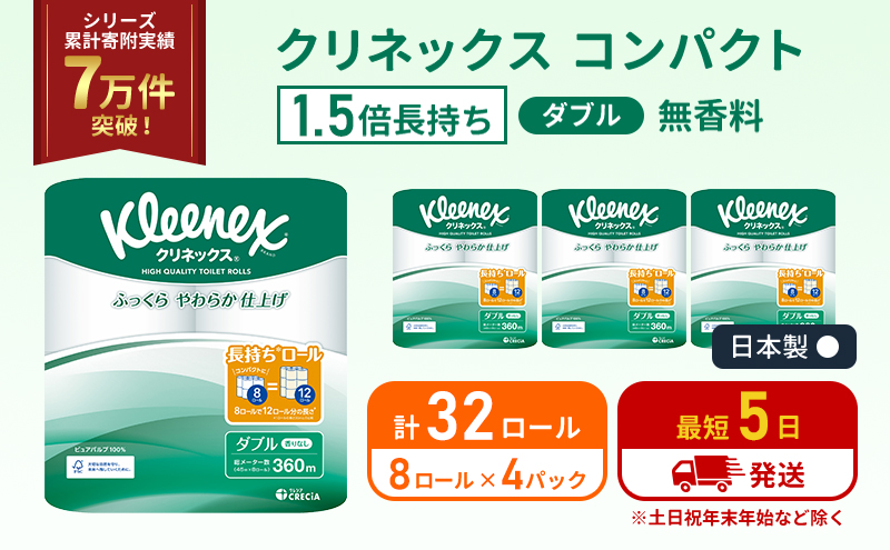 クリネックス コンパクト 無香料 ダブル 1.5 倍巻き 8ロール入×4パック トイレットペーパー トイレット
