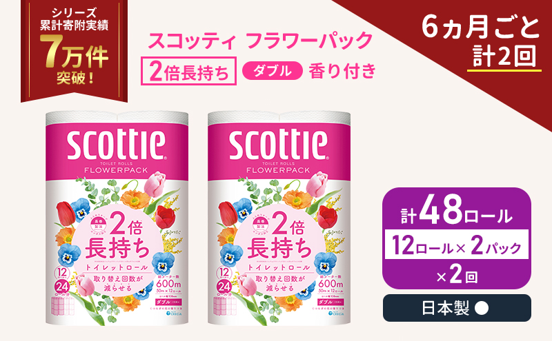 スコッティ フラワーパック 香り付き ダブル 2倍長持ち 48ロール (12ロール×2パック)《6ヶ月ごと計2回》 定期便 トイレットペーパー