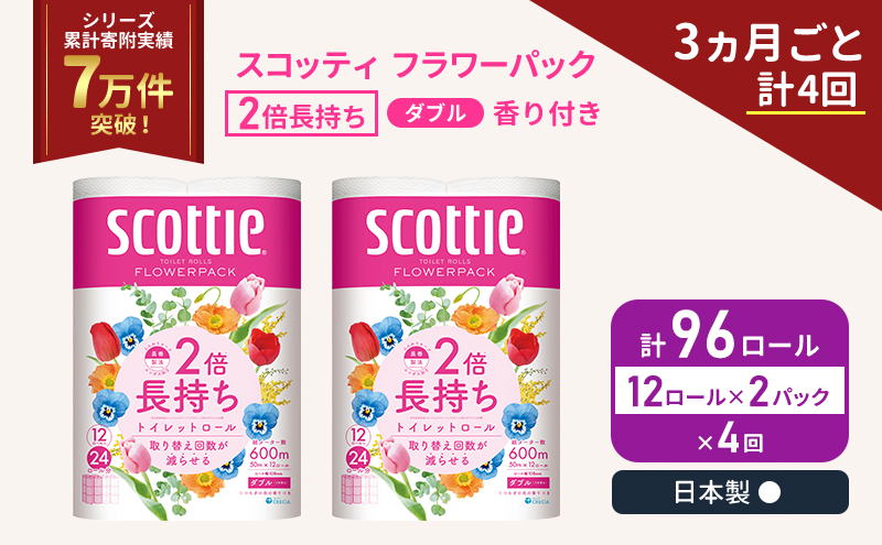 定期便 トイレットペーパー ダブル スコッティ 2倍長持ち 96ロール ( 12ロール × 2パック ) 《 3ヶ月ごと 計  4 回 》 フラワーパック 香り付き