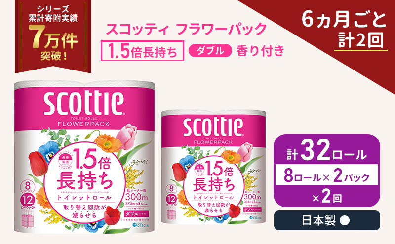 スコッティ フラワーパック 香り付き ダブル 32ロール( 8ロール入×2パック )《6ヶ月ごと計2回》 1.5 倍巻き 定期便 トイレットペーパー