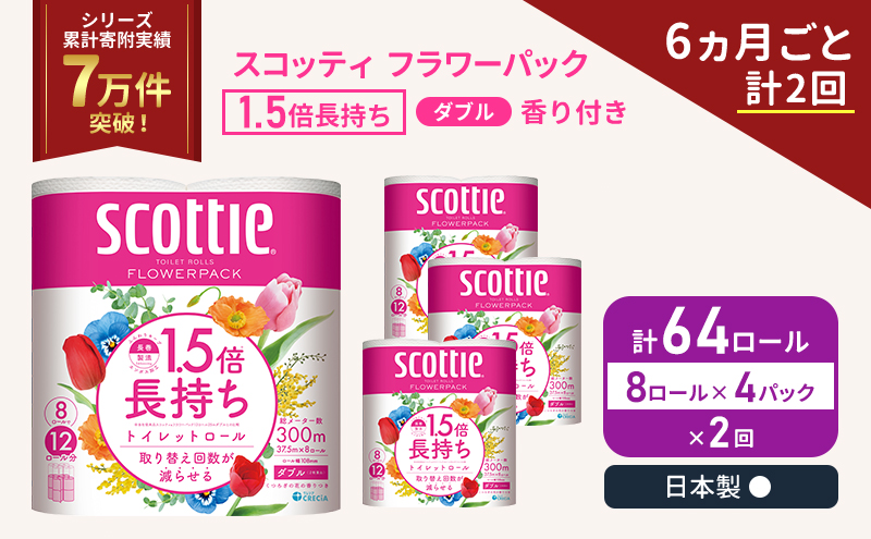 スコッティ フラワーパック 香り付き ダブル 64ロール( 8ロール入×4パック )《6ヶ月ごと計2回》 1.5 倍巻き 定期便 トイレットペーパー
