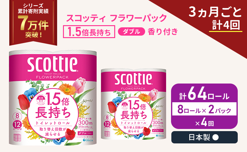 スコッティ フラワーパック 香り付き ダブル 64ロール( 8ロール入×2パック )《3ヶ月ごと計4回》 1.5 倍巻き 定期便 トイレットペーパー
