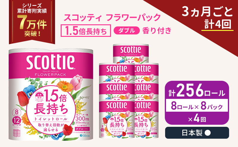 スコッティ フラワーパック 香り付き ダブル 256ロール( 8ロール入×8パック )《3ヶ月ごと計4回》 1.5 倍巻き 定期便 トイレットペーパー
