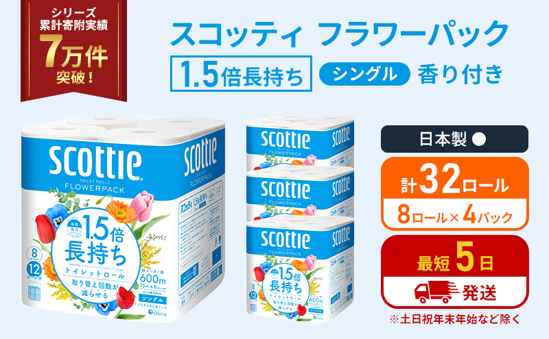 スコッティ フラワーパック 香り付き シングル 1.5倍長持ち 32ロール (8ロール×4パック) トイレットペーパー