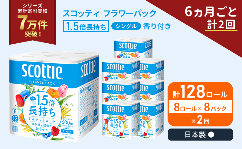 スコッティ フラワーパック 香り付き シングル 1.5倍長持ち 128ロール (8ロール×8パック)《6ヶ月ごと計2回》 定期便 トイレットペーパー