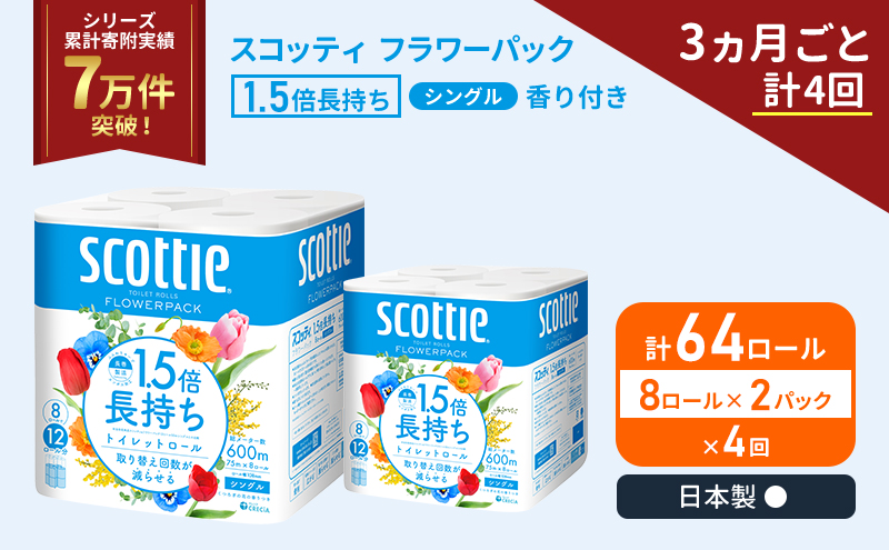 スコッティ フラワーパック 香り付き シングル 1.5倍長持ち 64ロール (8ロール×2パック)《3ヶ月ごと計4回》 定期便 トイレットペーパー