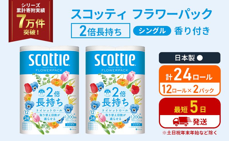 スコッティ フラワーパック 香り付き シングル 2倍長持ち 24ロール (12ロール×2パック) トイレットペーパー  トイレットペーパーシングル