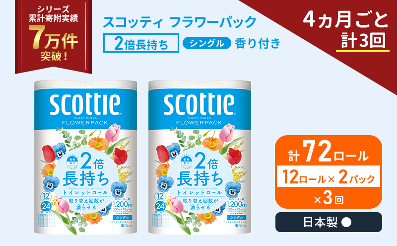 スコッティ フラワーパック 香り付き シングル 2倍長持ち 72ロール (12ロール×2パック)《4ヶ月ごと計3回》 定期便 トイレットペーパー
