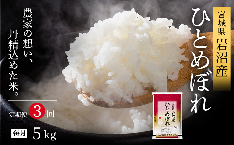 【令和7年産新米/3ヶ月連続定期便】 ひとめぼれ 5kg×3回 米 岩沼産 お米 白米 精米