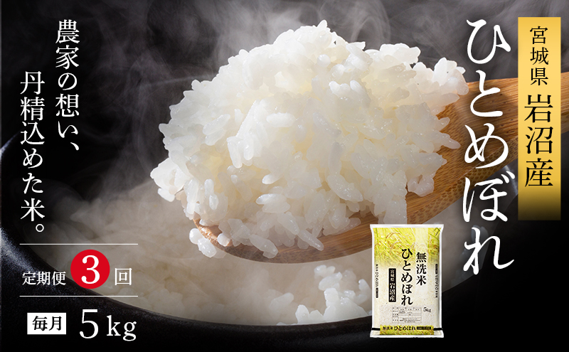 【令和7年産新米/3ヶ月連続定期便】 無洗米 ひとめぼれ 5kg×3回 米 岩沼産 お米 白米