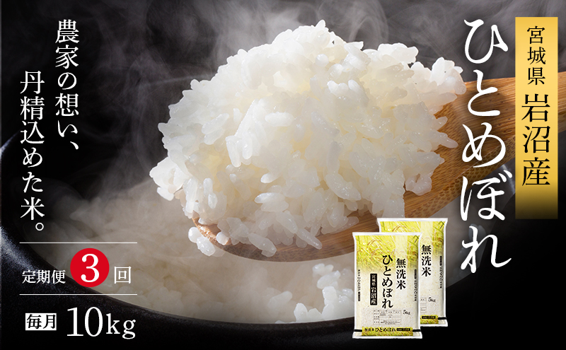 【令和7年産/3ヶ月連続定期便】無洗米 ひとめぼれ 10kg×3回 米 岩沼産 お米 白米 ブランド米 単一原料米 10キロ こめ コメ おこめ ご飯 ライス 東北 宮城県産 宮城県産ひとめぼれ 宮城米