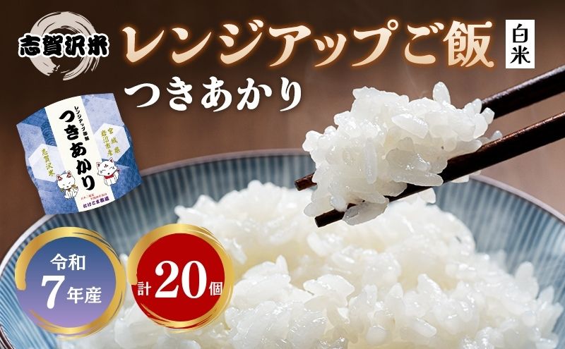 【 訳あり 商品 / 令和7年産 】レトルト つきあかり 志賀沢米 レンジアップごはん 20個 セット レトルト食品 パックご飯 パックごはん