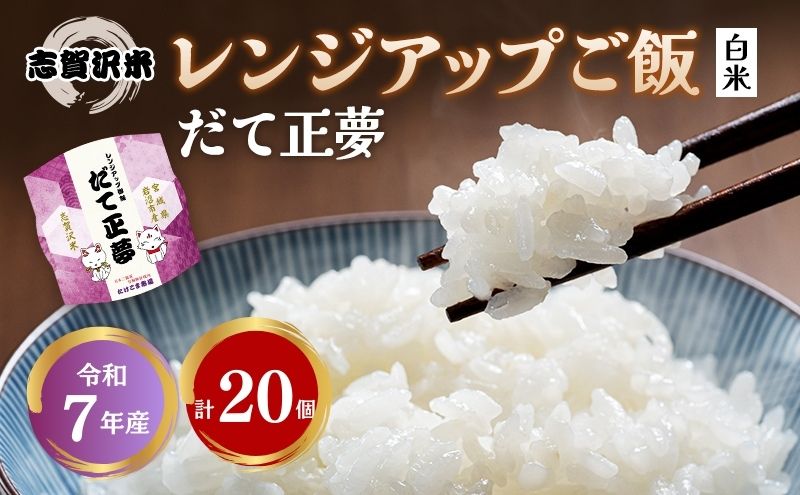【 訳あり 商品 / 令和7年産 】レトルト だて正夢 志賀沢米 レンジアップごはん 20個 セット レトルト食品 パックご飯 パックごはん