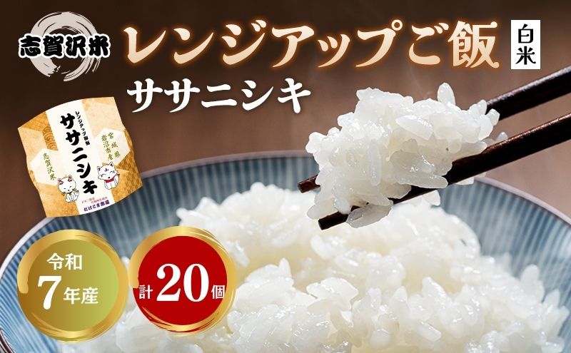 【 訳あり 商品 / 令和7年産 】レトルト ササニシキ 志賀沢米 レンジアップごはん 20個 セット レトルト食品 パックご飯 パックごはん