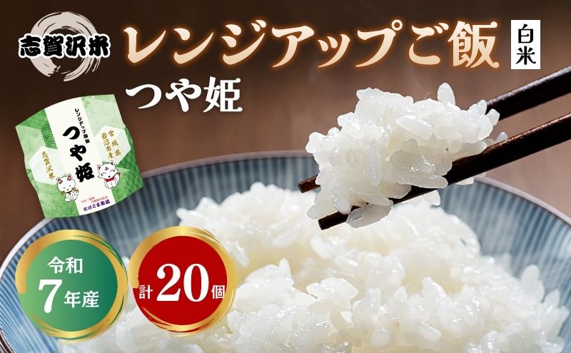 【 訳あり 商品 / 令和7年産 】レトルト つや姫 志賀沢米 レンジアップごはん 20個 セット レトルト食品 パックご飯 パックごはん