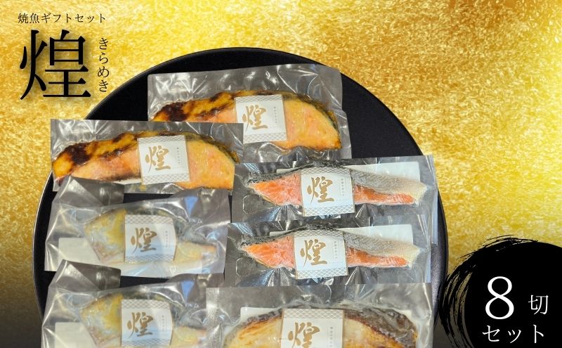 煌 厳選 焼魚 漬魚 8枚 セット
