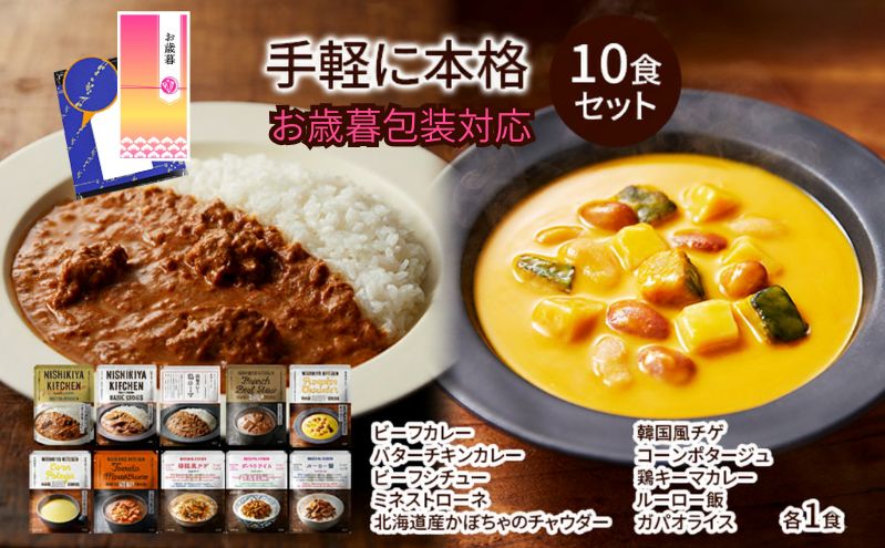 【お歳暮】レトルト 手軽に本格 10食 食べ比べ NISHIKIYA KITCHEN カレー スープ 野菜スープ レトルトカレー レトルト食品 おかず ニシキヤキッチン にしき ニシキ にしき食品　ギフト 贈答 贈答用 贈答品 災害 防災 備蓄 長期保存