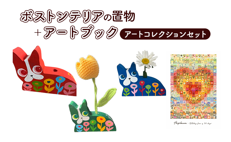 ボストンテリア 置物 アートブック セット アートコレクション 青