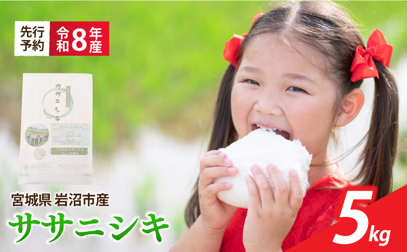 【 令和8年産 】 新米 宮城県産 ササニシキ 精米 5kg 先行予約