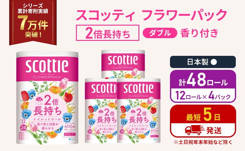 トイレットペーパー ダブル スコッティ 2倍長持ち 48ロール ( 12ロール × 4パック) フラワーパック 香り付き