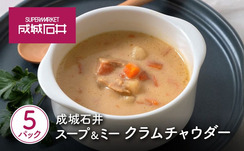 スープ＆ミー クラムチャウダー 180g×5パックセット 成城石井