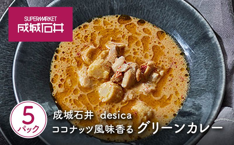 ココナッツ風味香るグリーンカレー 150g×5パックセット desica 成城石井