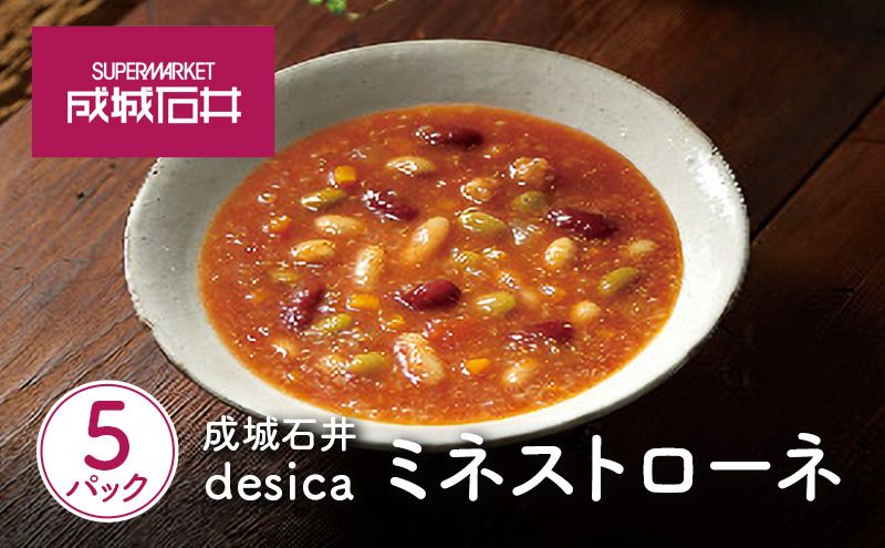 ミネストローネ 160g×5パックセット desica 成城石井