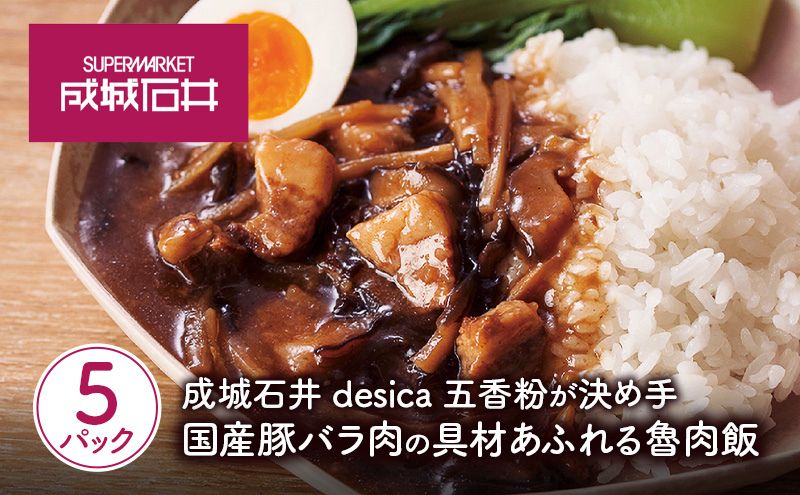 五香粉が決め手 国産豚バラ肉の具材あふれる魯肉飯 150g×5パックセット desica 成城石井