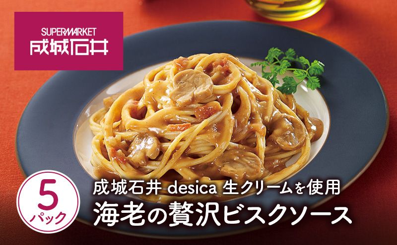 生クリームを使用海老の贅沢ビスクソース110g×5パックセット desica 成城石井
