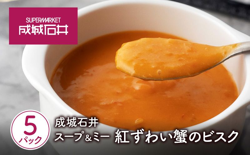 スープ＆ミー 紅ずわい蟹のビスク 180g×5パックセット 成城石井