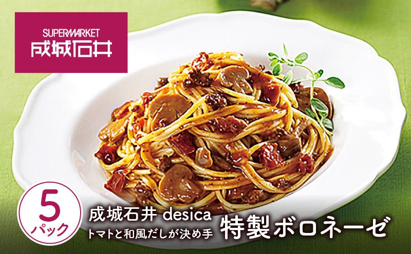 トマトと和風だしが決め手 特製ボロネーゼ 130g×5パックセット desica 成城石井