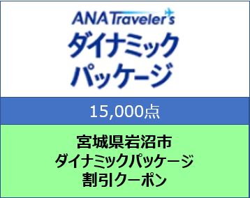 宮城県 岩沼市 ANAトラベラーズダイナミックパッケージ クーポン15，000点分