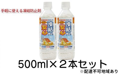 凍結してもササっと安心 500ml×2 融雪剤 凍結防止 塩化カルシウム