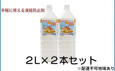 凍結してもササっと安心 2L×2本 融雪剤 凍結防止 塩化カルシウム
