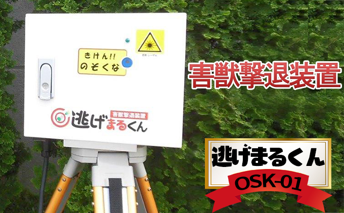 害獣撃退装置 「逃げまるくん」 OSK-01 (AC-100V仕様) 害獣用レーザー