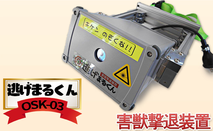 害獣撃退装置 逃げまるくん OSK-03 AC100V仕様 動物撃退器 害獣対策器