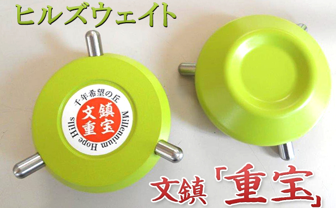 ヒルズウェイト 文鎮 重宝 雑貨 日用品 文房具