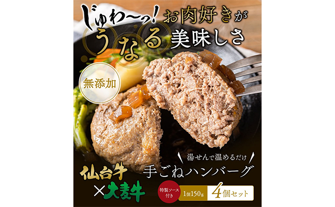 ハンバーグ 手ごね 150g×4（計600g） 無添加 仙台牛 ×グレインフェッドビーフ