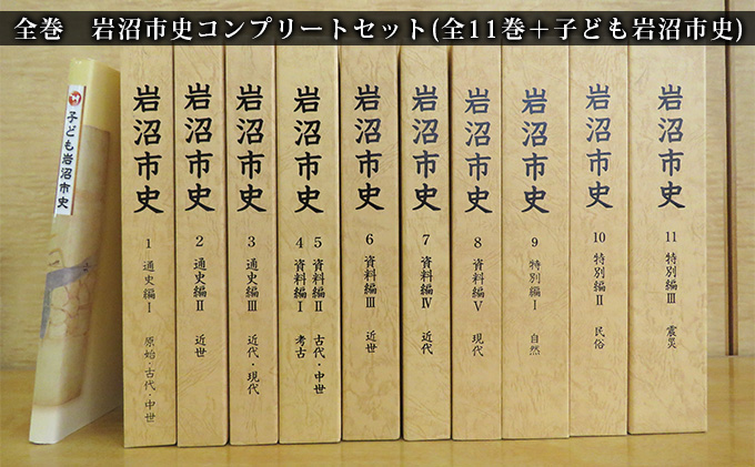 岩沼市史コンプリートセット （全11巻＋子ども岩沼市史） 本 復興への道のり