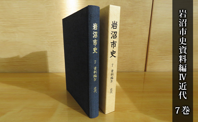 岩沼市史 第7巻資料編4 近代 本 岩沼の歴史